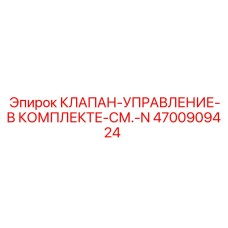 4700909424 КЛАПАН-УПРАВЛЕНИЕ-В КОМПЛЕКТЕ Epiroc
