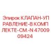 Клапан управления Epiroc артикул 4700909424 в комплекте