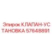 Фото комплекта клапана-установки Epiroc 57648891