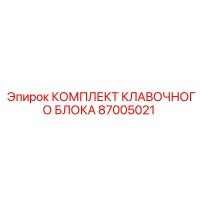 87005021 КОМПЛЕКТ КЛАПАННОГО БЛОКА Epiroc