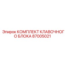87005021 КОМПЛЕКТ КЛАПАННОГО БЛОКА Epiroc