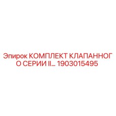 1903015495 КОМПЛЕКТ КЛАПАННОГО СЕРИИ II Epiroc