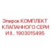 Фото оригинального комплекта клапанного серии II для буровых установок Epiroc
