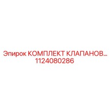1124080286 КОМПЛЕКТ КЛАПАНОВ... Epiroc