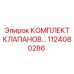 1124080286 КОМПЛЕКТ КЛАПАНОВ... Epiroc