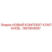 1901904597 НОВЫЙ КОМПЛЕКТ КЛАПАНОВ Epiroc