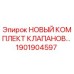 1901904597 НОВЫЙ КОМПЛЕКТ КЛАПАНОВ Epiroc