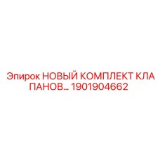 1901904662 НОВЫЙ КОМПЛЕКТ КЛАПАНОВ Epiroc