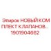 1901904662 НОВЫЙ КОМПЛЕКТ КЛАПАНОВ Epiroc