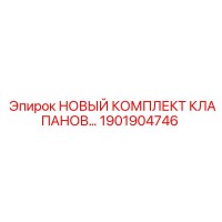 1901904746 НОВЫЙ КОМПЛЕКТ КЛАПАНОВ Epiroc