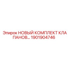1901904746 НОВЫЙ КОМПЛЕКТ КЛАПАНОВ Epiroc