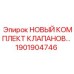 1901904746 НОВЫЙ КОМПЛЕКТ КЛАПАНОВ Epiroc