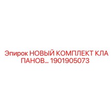 1901905073 НОВЫЙ КОМПЛЕКТ КЛАПАНОВ Epiroc