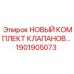 1901905073 НОВЫЙ КОМПЛЕКТ КЛАПАНОВ Epiroc
