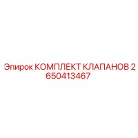 2650413467 КОМПЛЕКТ КЛАПАНОВ Epiroc