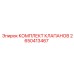 Ремонтный комплект клапанов Epiroc артикул 2650413467