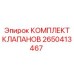 Ремонтный комплект клапанов Epiroc артикул 2650413467