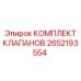Ремкомплект гидравлических клапанов Epiroc