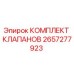 Оригинальный комплект гидравлических клапанов 2657277923 Epiroc