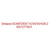 2657277931 КОМПЛЕКТ КЛАПАНОВ Epiroc