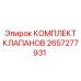 Оригинальный комплект клапанов 2657277931 для техники Epiroc