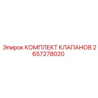 2657278020 КОМПЛЕКТ КЛАПАНОВ Epiroc