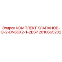 2810665202 КОМПЛЕКТ КЛАПАНОВ-Q-2-DN65X2-1-2BSP Epiroc