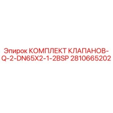 Оригинальный клапанный комплект Epiroc артикул 2810665202