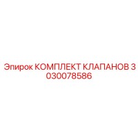 3030078586 КОМПЛЕКТ КЛАПАНОВ Epiroc