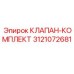 Комплект клапанов для буровой техники артикул 3121072681