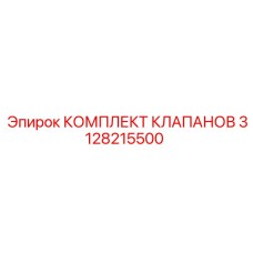 3128215500 КОМПЛЕКТ КЛАПАНОВ Epiroc