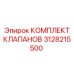 Оригинальный комплект гидравлических клапанов Epiroc 3128215500