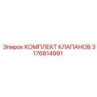 3176814991 КОМПЛЕКТ КЛАПАНОВ Epiroc