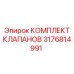 Ремонтный комплект клапанов 3176814991 для буровой техники Epiroc