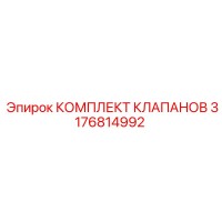 3176814992 КОМПЛЕКТ КЛАПАНОВ Epiroc