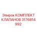 Комплект клапанов Epiroc 3176814992 для буровых станков