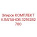 Оригинальный комплект клапанов 3216282700 Epiroc