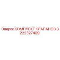 3222327409 КОМПЛЕКТ КЛАПАНОВ Epiroc