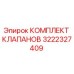 Оригинальный комплект гидравлических клапанов Epiroc артикул 3222327409