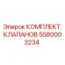 Оригинальный комплект клапанов 5580003234 Epiroc