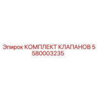5580003235 КОМПЛЕКТ КЛАПАНОВ Epiroc