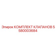 5580003684 КОМПЛЕКТ КЛАПАНОВ Epiroc