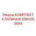 Комплект клапанов для экстремальных условий 5580003684 Epiroc