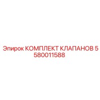 5580011588 КОМПЛЕКТ КЛАПАНОВ Epiroc