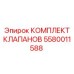 Оригинальный комплект клапанов Epiroc 5580011588