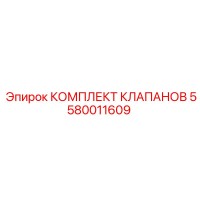 5580011609 КОМПЛЕКТ КЛАПАНОВ Epiroc