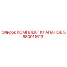 5580011613 КОМПЛЕКТ КЛАПАНОВ Epiroc
