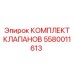 Оригинальный комплект клапанов 5580011613 для техники Epiroc