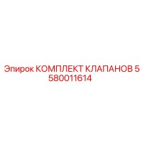 5580011614 КОМПЛЕКТ КЛАПАНОВ Epiroc