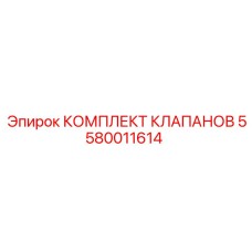 Оригинальный комплект гидравлических клапанов 5580011614 Epiroc